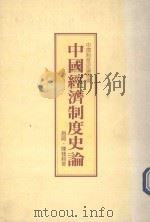 中国制度史论丛书  中国经济制度史论（1989 PDF版）