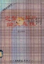 定型化契约论文专辑   1988  PDF电子版封面    刘宗荣著 