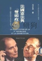 法国宪法与“双头政治”   1987  PDF电子版封面    芮正皋Dr.BernardT.K.Joei著 