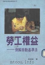劳工权益  例解劳动基准法   1993  PDF电子版封面  9579584680  吴奎新著 