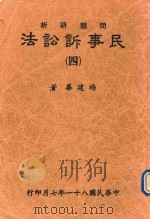 民事诉讼法  问题研究  4   1992  PDF电子版封面    杨建华著 