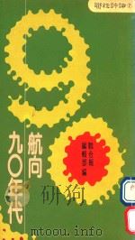 90年代航向  寻找我们的位置   1989  PDF电子版封面    聊合报编辑部编辑 