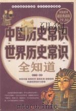 中国历史常识世界历史常识全知道_14114118     PDF电子版封面     