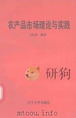 农产品市场理论与实践   1992  PDF电子版封面  7561020430  兰庆高编著 