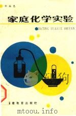 家庭化学实验   1987  PDF电子版封面    邹振惠著 