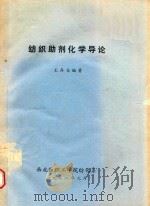 纺织助剂化学导论   1988  PDF电子版封面    王存仓编著 