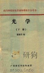 高等师范院校普通物理教学参考书  光学  下（1980 PDF版）