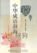 中华成语辞海（1994 PDF版）