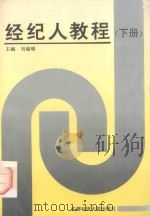 经纪人教程  下   1993  PDF电子版封面  7561626282  高琦，傅浩，杜静，阎晓慧编著 