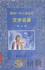 影响一代人成长的文学名著  连环画  第1辑   1997  PDF电子版封面  7541407607   