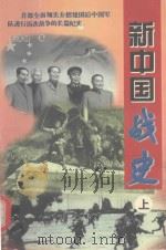 新中国战史  上   1998  PDF电子版封面  7680838479  王德健著 