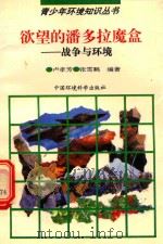 欲望的潘多拉魔盒  战争与环境   1994  PDF电子版封面  780093618X  卢孝芳，张雪鹤编著 