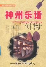 中小学图书馆百科文库  神州乐话  下（ PDF版）