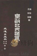皇朝政典类纂  1  目录（1982 PDF版）