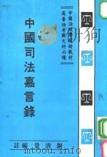 中国司法嘉言录   1982  PDF电子版封面    刘清景编著 