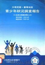 青少年状况调查报告  中华民国台湾地区  15-24岁民间人口（1991 PDF版）
