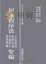 民事程序法  立法理由  判解决议  令函释示  实务问题汇编   1992  PDF电子版封面  9571105244  蔡墩铭主编；李永然编辑 