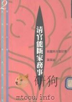 清官能断家务事（1993 PDF版）
