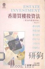 香港买楼投资法  附海外置业须知  增订本（1992 PDF版）