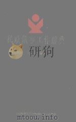 民政议事工作辞典   1988  PDF电子版封面    吴尧峰编 