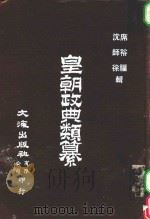 皇朝政典类纂  26  职官  2（ PDF版）
