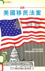 美国移民法案  最新（1987 PDF版）