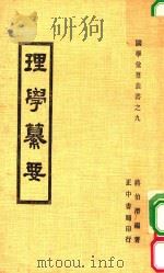国学汇刊丛书  9  理学纂要  全1册（1982 PDF版）