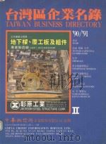 台湾区企业名录  90-91  2     PDF电子版封面    中华征信所 