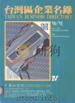 台湾区企业名录  90-91  4  进出口贸易     PDF电子版封面    中华征信所 