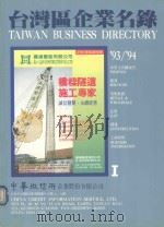 台湾区企业名录  93-94  中英文名称索引     PDF电子版封面    中华征信所 