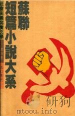 苏联短篇小说大系  第4卷  50年代（1992 PDF版）