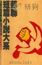 苏联短篇小说大系  第6卷  70年代   1992  PDF电子版封面  9576691745  穆古耶夫等著 