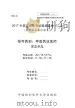 2017年医师资格考试模拟试卷  2  医学综合笔试部分  140-3     PDF电子版封面     