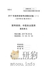 2017年医师资格考试模拟试卷  1  医学综合笔试部分  140-4（ PDF版）