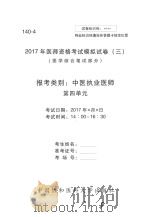 2017年医师资格考试模拟试卷  3  医学综合笔试部分  140-4（ PDF版）