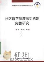 社区矫正制度惩罚机制完善研究     PDF电子版封面    刘强 