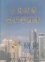 中国优秀企业管理者（1998 PDF版）