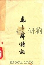 郭沫若同志谈毛主席诗词（1978 PDF版）