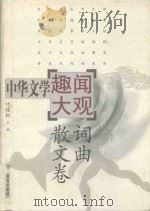 中华文学趣闻大观  3  词曲散文卷（1999 PDF版）