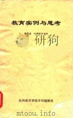 教育实例与思考   1988  PDF电子版封面    曹爱莲，叶孝刚编译 