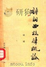 诗词曲格律概论   1980  PDF电子版封面    姚诚编 
