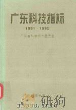 广东科技指标  1991-1995   1997  PDF电子版封面  7535918468  广东省科学技术委员会编 