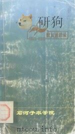 校友通讯录  1959-1989   1989  PDF电子版封面    石河子农学院编 