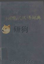 多用现代汉语词典   1995  PDF电子版封面  7806152326  何文祯，李荣嵩主编 