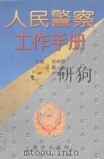 人民警察工作手册   1997  PDF电子版封面  7501137919  刘尚煜等主编 