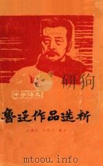 中学语文  鲁迅作品选析（1980 PDF版）