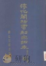 宋拓淳化阁帖贾相刻本  下  附解说译文   1988  PDF电子版封面  7805180547   