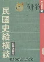 民国史纵横谈   1980  PDF电子版封面    吴相湘撰述 