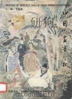 中国书画“画圣杯”大奖赛精品集（1999 PDF版）