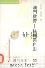 澳门教育  抉择与自由   1994  PDF电子版封面  9728147392  古鼎仪，马庆堂编；吴志良主编 